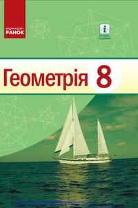 Учебники Геометрия 8 класс С. В. Ершов, В.В. Голобородько , А. Ф. Крыжановский, А. С. Ершова 2021